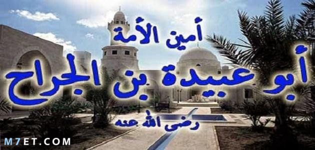 امين الامة ابو عبيدة بن الجراح by hiba hussein - Ourboox.com