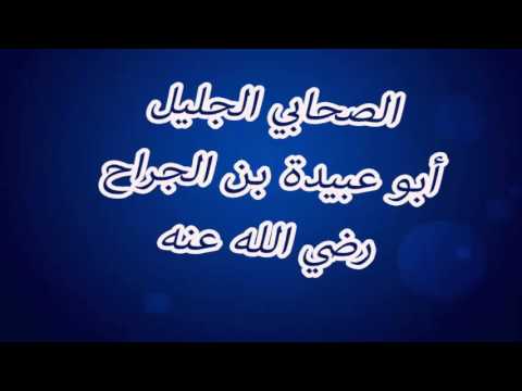 امين الامة ابو عبيدة بن الجراح by hiba hussein - Ourboox.com