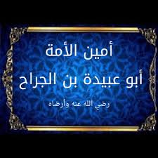 امين الامة ابو عبيدة بن الجراح by hiba hussein - Ourboox.com