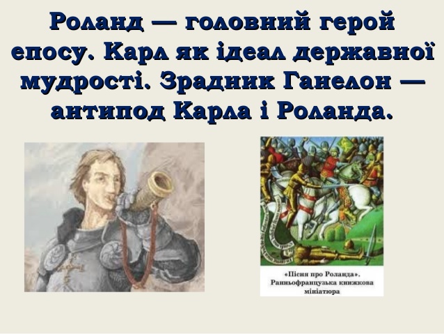 “Пісня про Роланда” by Tania - Ourboox.com