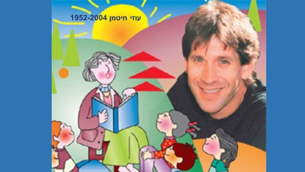 עוזי חיטמן by Or Shabtai - Illustrated by אור שבתאי - Ourboox.com