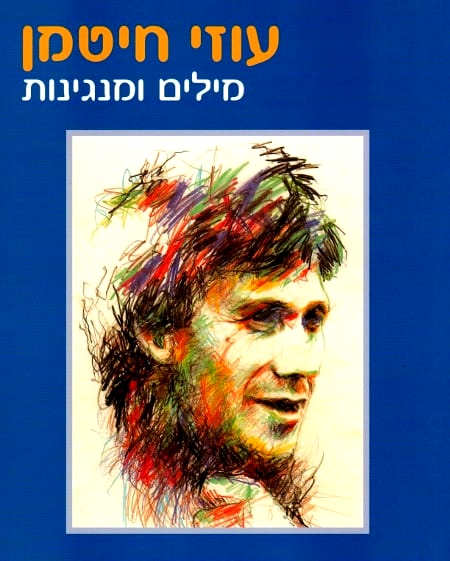 עוזי חיטמן by Or Shabtai - Illustrated by אור שבתאי - Ourboox.com