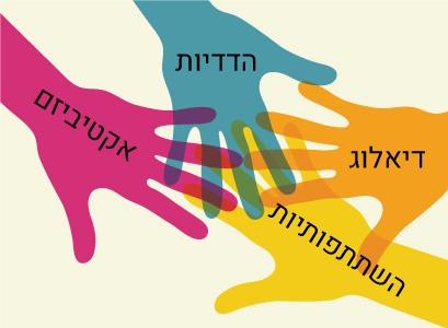 דמוקרטיה by Hili Dayan - Illustrated by הילי דיין, נויה בנסנג'י,סתיו ברזילי,עדי חרש ותמר נאדל - Ourboox.com