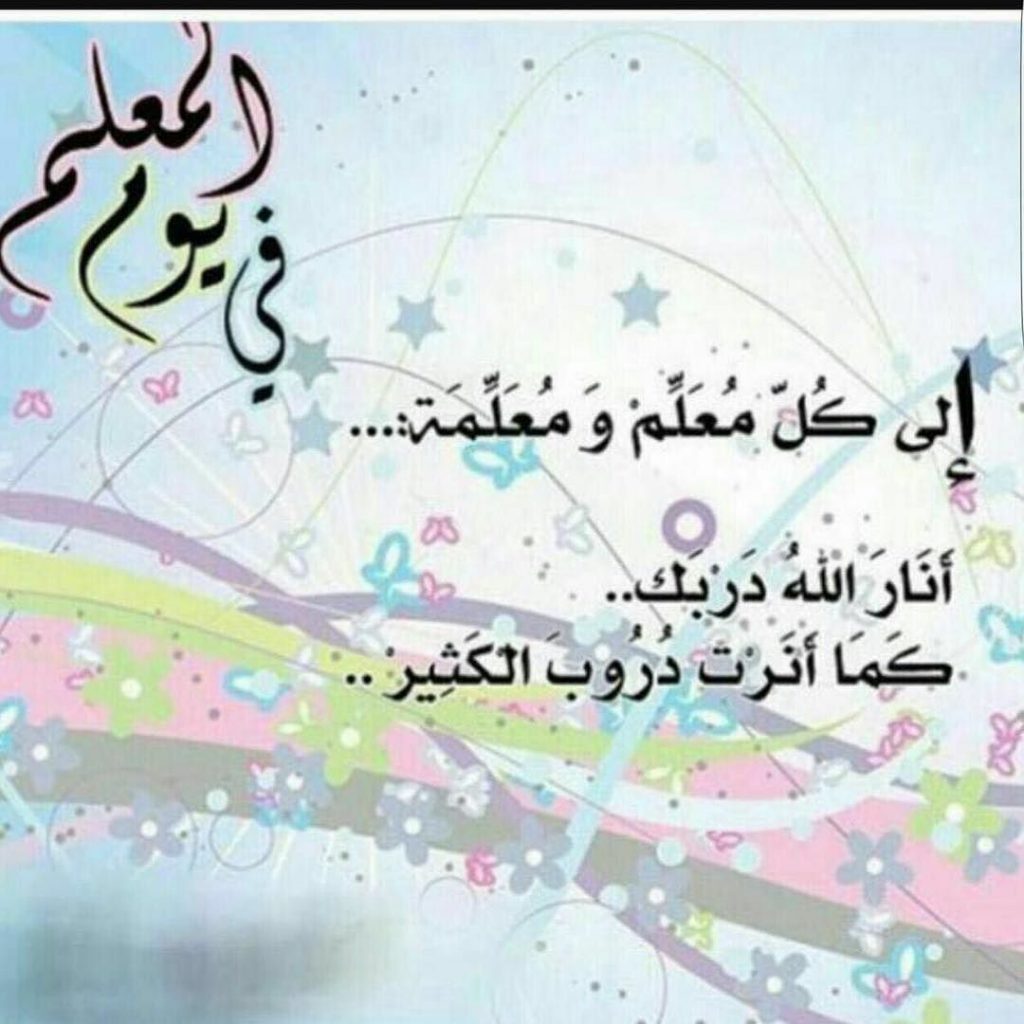 اسبوع المعلم – مدرسة البخاري الثانوية by Nadia hamdan - Ourboox.com