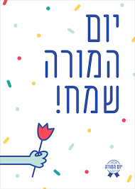 יום המורה תשפ”א by shlomit zilbernagel - Ourboox.com