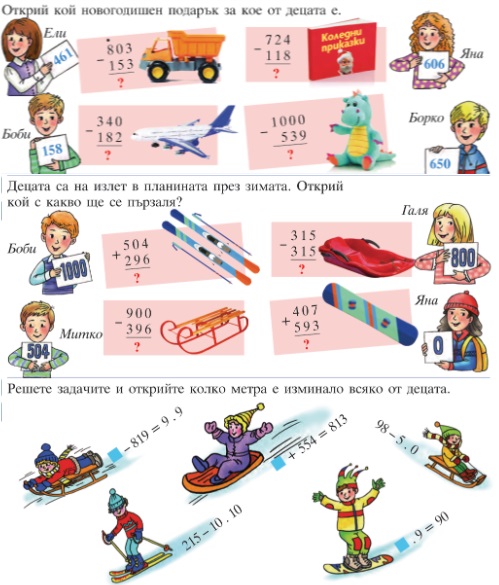 Събиране и изваждане на числата до 1000 by Teodora Dimitrova - Ourboox.com
