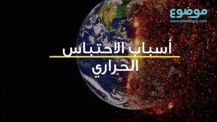 الاحتباس الحراري by Moataz.Dh - Illustrated by معتز دهامشة  - Ourboox.com