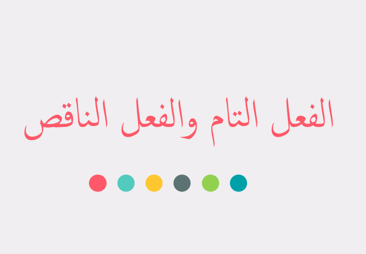 الفعل التام والفعل النّاقص by saja - Illustrated by سجى غرة - Ourboox.com