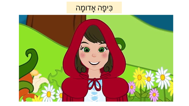 כיפה אדומה by amal nbare - Illustrated by כתבה : אמל אלנבארי - Ourboox.com