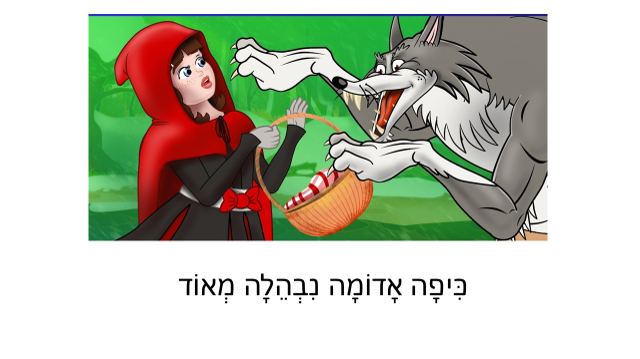 כיפה אדומה by amal nbare - Illustrated by כתבה : אמל אלנבארי - Ourboox.com
