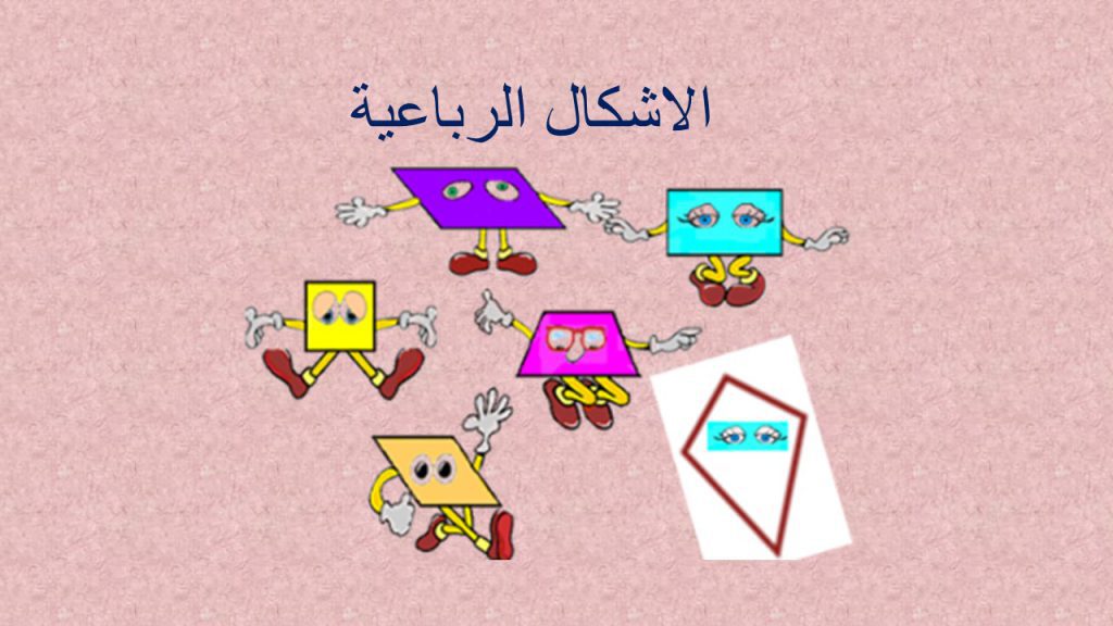 الاشكال الرباعية by Amour hana - Ourboox.com