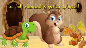 السنجاب والسلحفاة by ASMAA - Ourboox.com