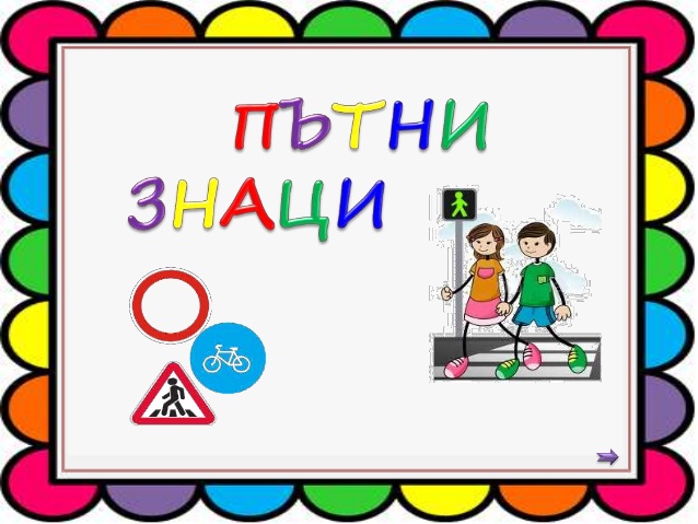 Движа се безопасно by Nadia - Ourboox.com