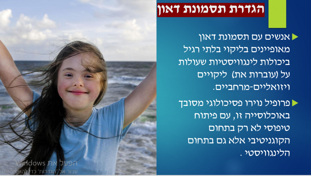 פיתוח מוטורי ודפוסי נוירו פסיכולוגיים באנשים עם תסמונת דאון by rimah - Illustrated by רמאח &  ג