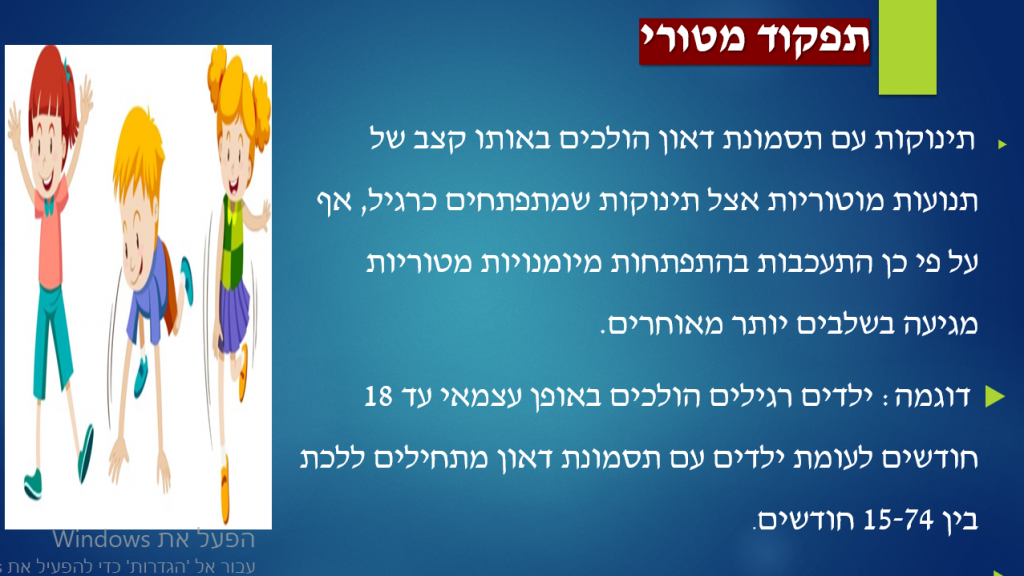 פיתוח מוטורי ודפוסי נוירו פסיכולוגיים באנשים עם תסמונת דאון by rimah - Illustrated by רמאח &  ג