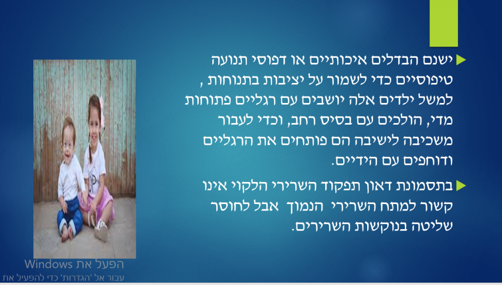 פיתוח מוטורי ודפוסי נוירו פסיכולוגיים באנשים עם תסמונת דאון by rimah - Illustrated by רמאח &  ג