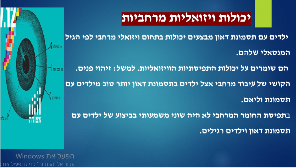 פיתוח מוטורי ודפוסי נוירו פסיכולוגיים באנשים עם תסמונת דאון by rimah - Illustrated by רמאח &  ג