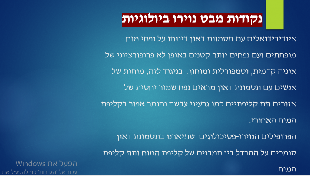 פיתוח מוטורי ודפוסי נוירו פסיכולוגיים באנשים עם תסמונת דאון by rimah - Illustrated by רמאח &  ג