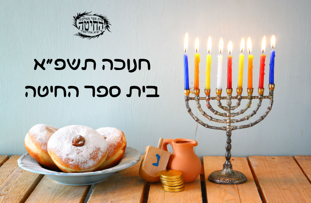 חוגגים חנוכה בחיטה by michal hunga - Ourboox.com