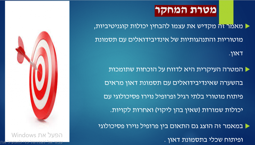 פיתוח מוטורי ודפוסי נוירו פסיכולוגיים באנשים עם תסמונת דאון by rimah - Illustrated by רמאח &  ג