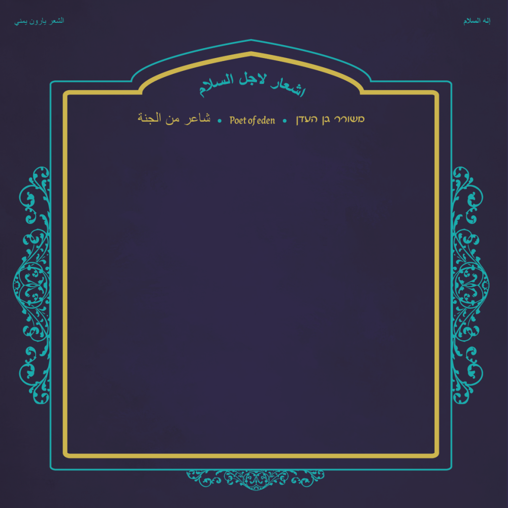 אלוהי השלום ערבית ~ اشعار لاجل السلام ~ يارون يمني by Yaron Yemini - Ourboox.com