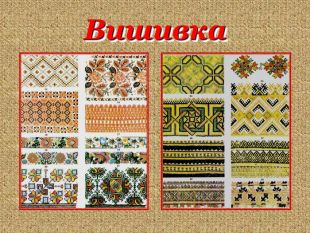 Вишивка – один із видів народного декоративного мистецтва. Це орнаментальне або сюжетне зображення на тканині, шкірі, виконане ручними швами. Вишивку використовують в українському народному побуті передусім на предметах одягу.