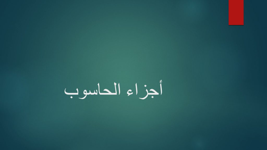 الحاسوب by asli - Ourboox.com