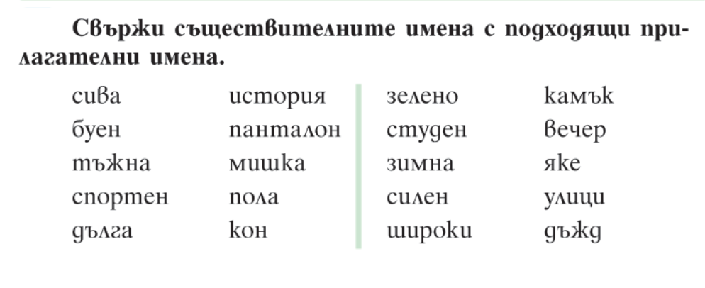 Съществителни имена, Прилагателни имена и глаголи by Teodora Dimitrova - Ourboox.com
