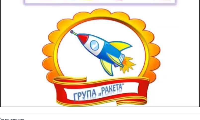 “ДГ “ВАЛЕНТИНА”, група “Ракетка” by г-жа Кристина Кънева - Ourboox.com