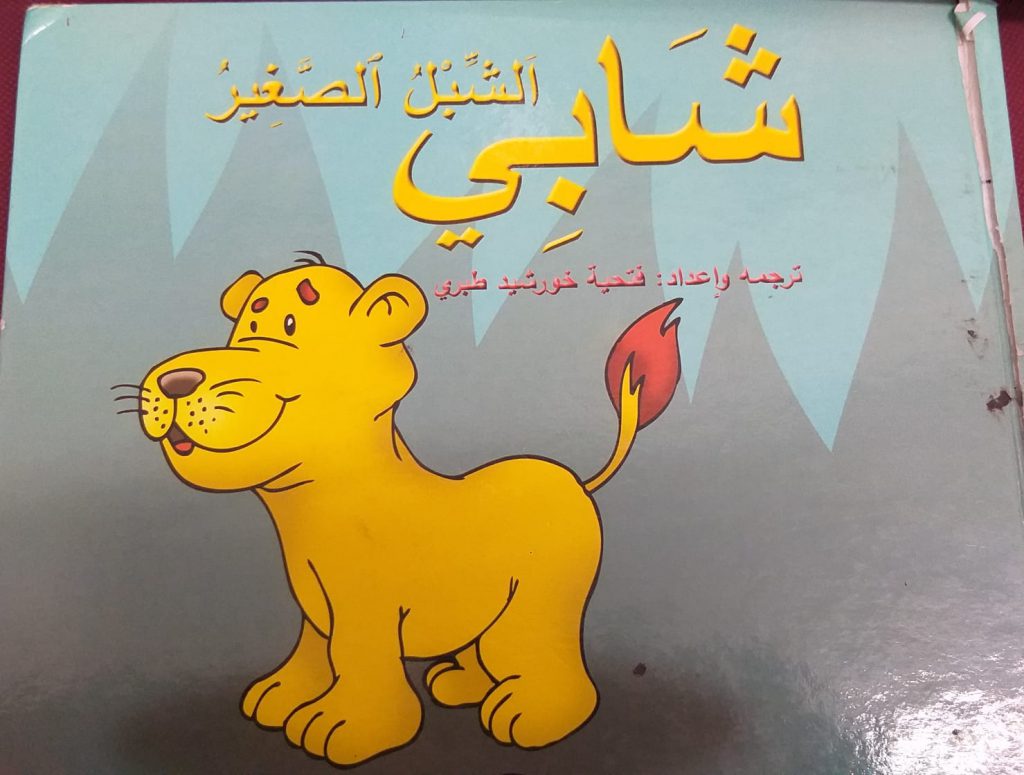 شابي الشّبل الصغير by SUZAN DANIAL - Ourboox.com