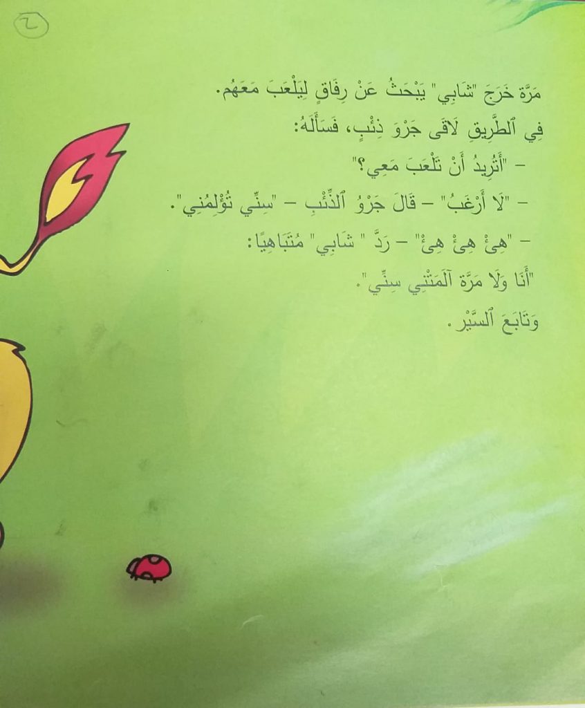 شابي الشّبل الصغير by SUZAN DANIAL - Ourboox.com