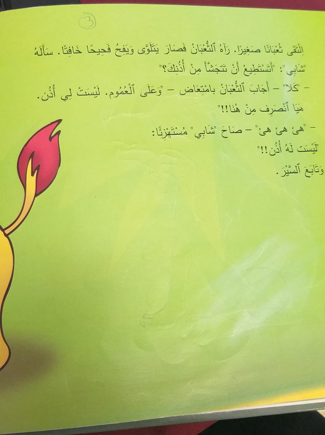 شابي الشّبل الصغير by SUZAN DANIAL - Ourboox.com