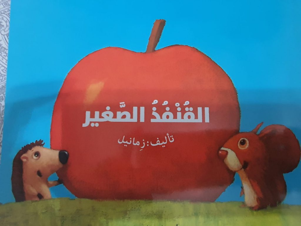 قصة القنفذ الصغير by najah - Ourboox.com