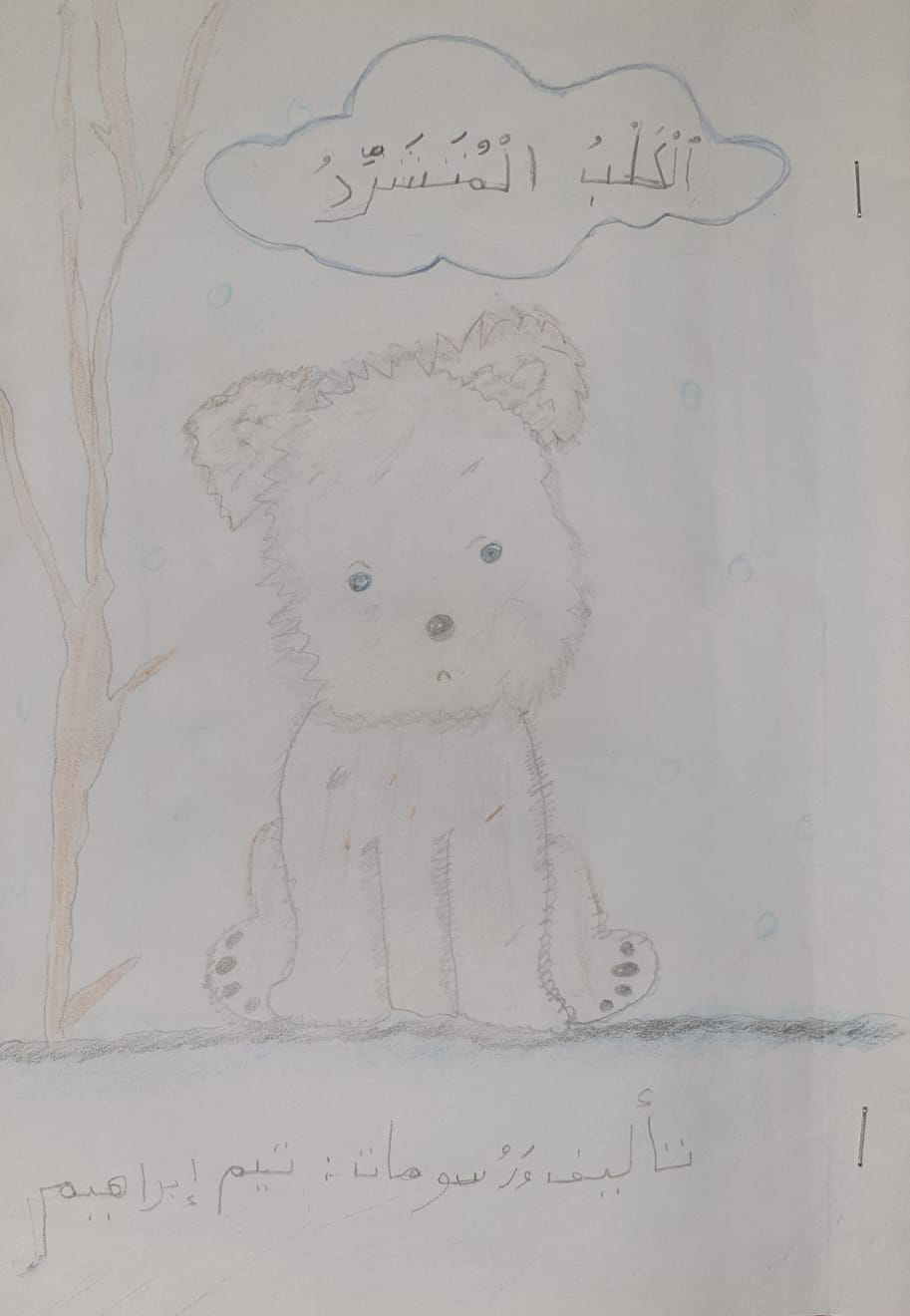 الكَلْبُ المُتَشَرِّدُ by dalia ibrahem - Illustrated by تيم ابراهيم - Ourboox.com