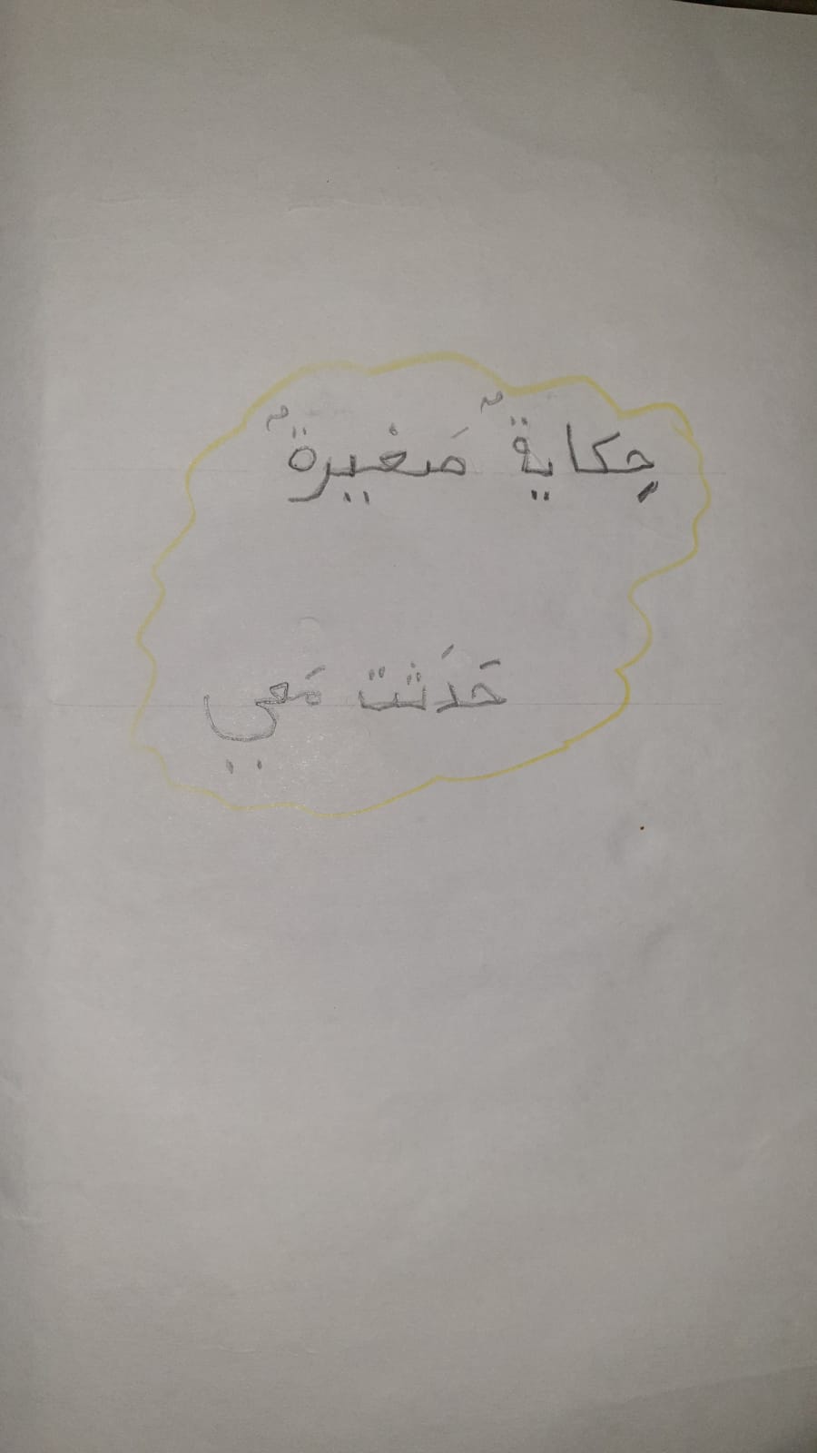 الكَلْبُ المُتَشَرِّدُ by dalia ibrahem - Illustrated by تيم ابراهيم - Ourboox.com