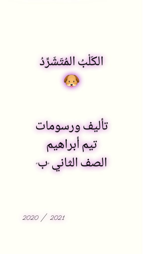 الكَلْبُ المُتَشَرِّدُ by dalia ibrahem - Illustrated by تيم ابراهيم - Ourboox.com