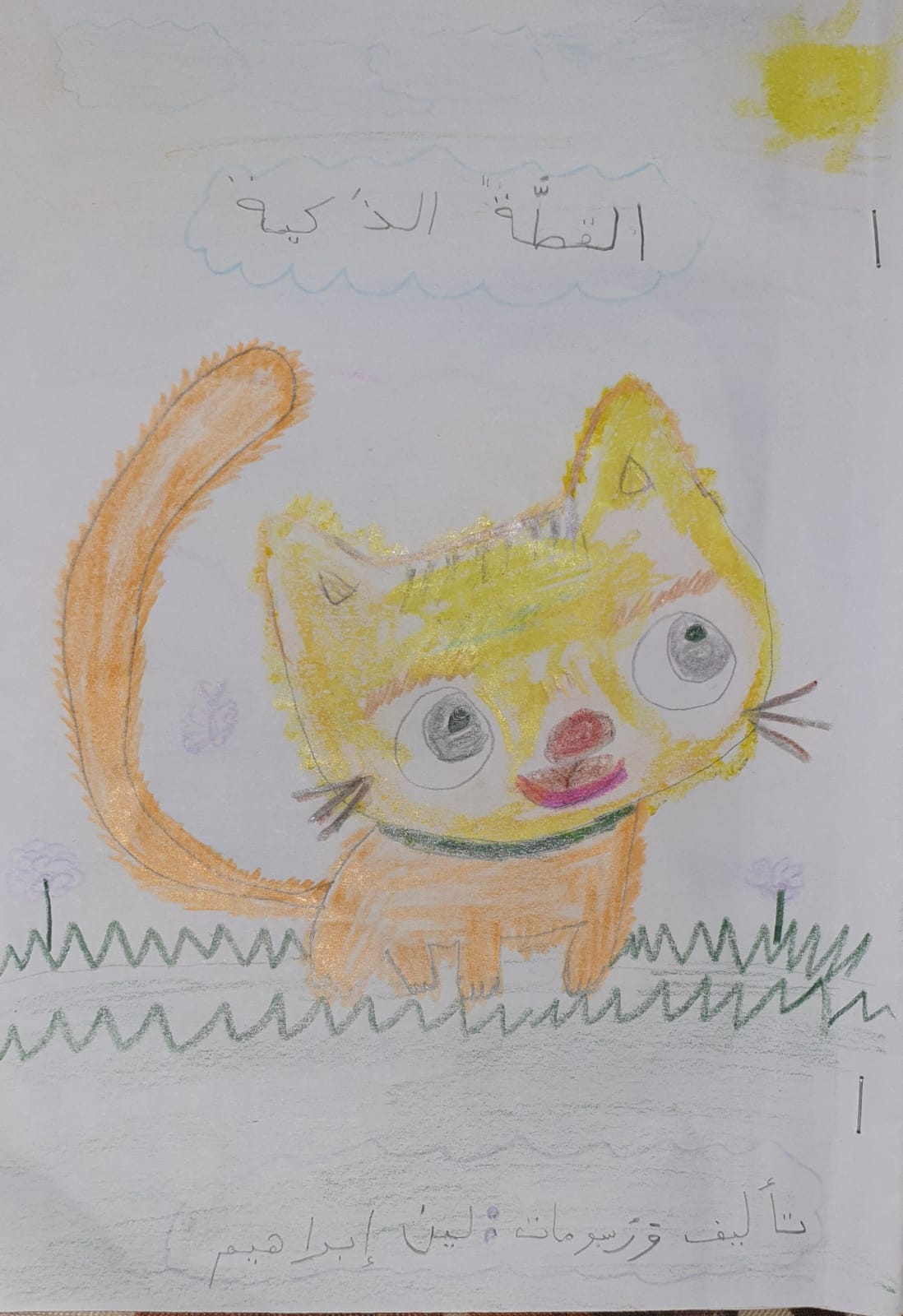 القِطةُ الذَكيةُ by dalia ibrahem - Illustrated by لين ابراهيم - Ourboox.com