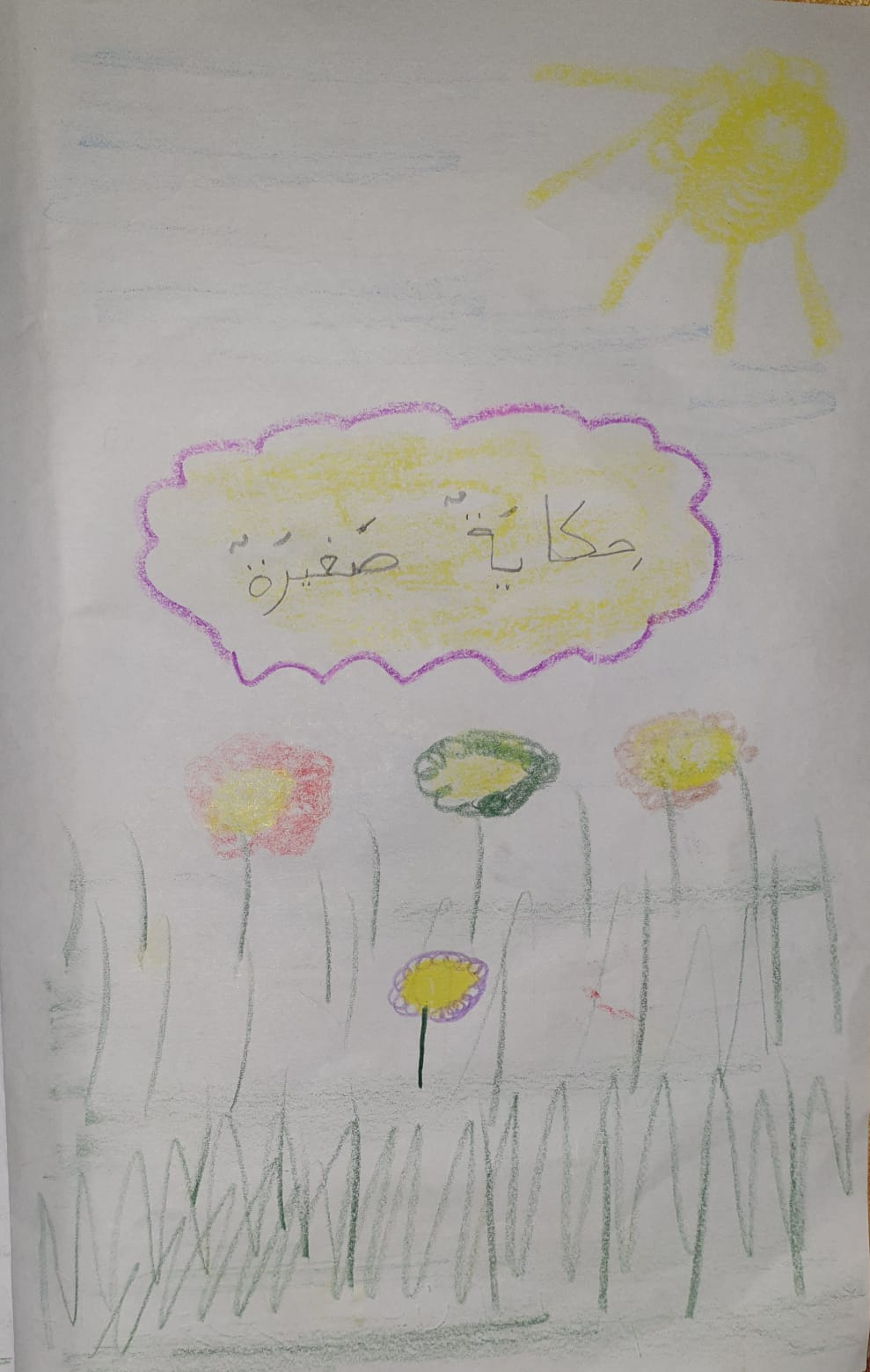 القِطةُ الذَكيةُ by dalia ibrahem - Illustrated by لين ابراهيم - Ourboox.com