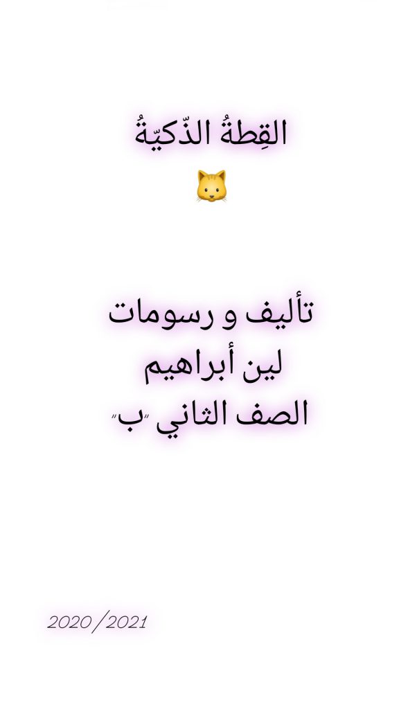 القِطةُ الذَكيةُ by dalia ibrahem - Illustrated by لين ابراهيم - Ourboox.com