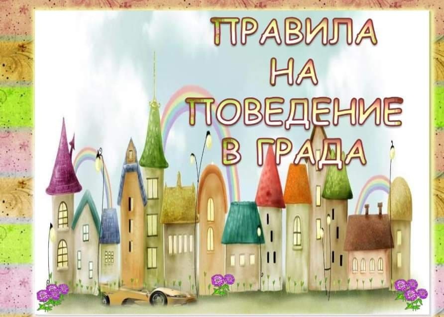 Правила на поведение в града by Emilia Kaneva - Ourboox.com