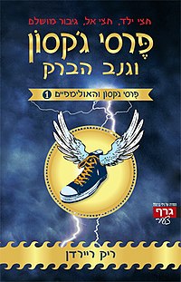 פרסי ג’קסון וגנב הברק – משימות בעקבות קריאה by sarit - Ourboox.com