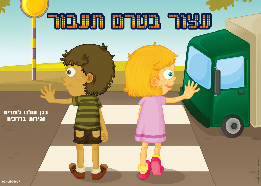 סיפור על זהירות בדרכים by Slman - Ourboox.com