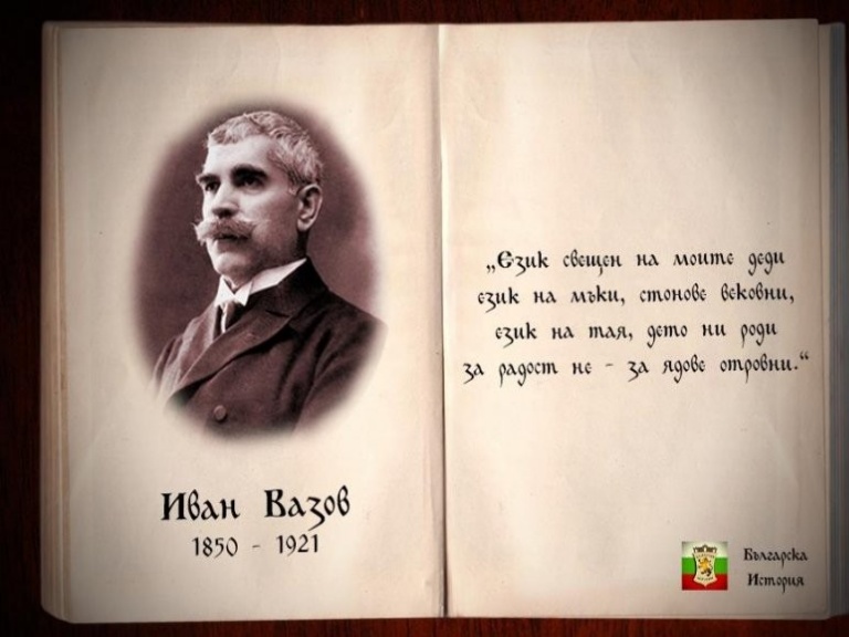 Иван Вазов by Nasi - Ourboox.com