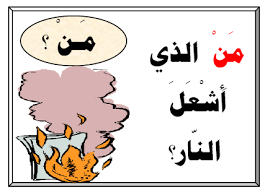 ادوات الاستفهام by diala kadria - Ourboox.com