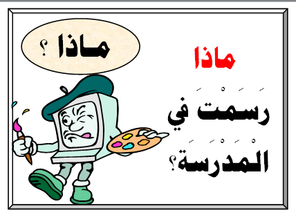 ادوات الاستفهام by diala kadria - Ourboox.com