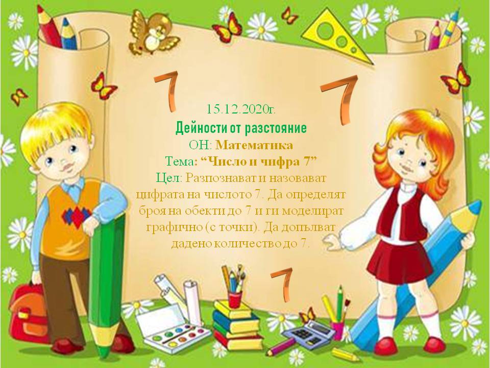 15.12.2020г. ДЕЙНОСТИ ОТ РАЗСТОЯНИЕ ОН: Математика Тема: Число и цифра 7 ДФ Тема: Рисунка по приказка by Neli Simeonova - Ourboox.com