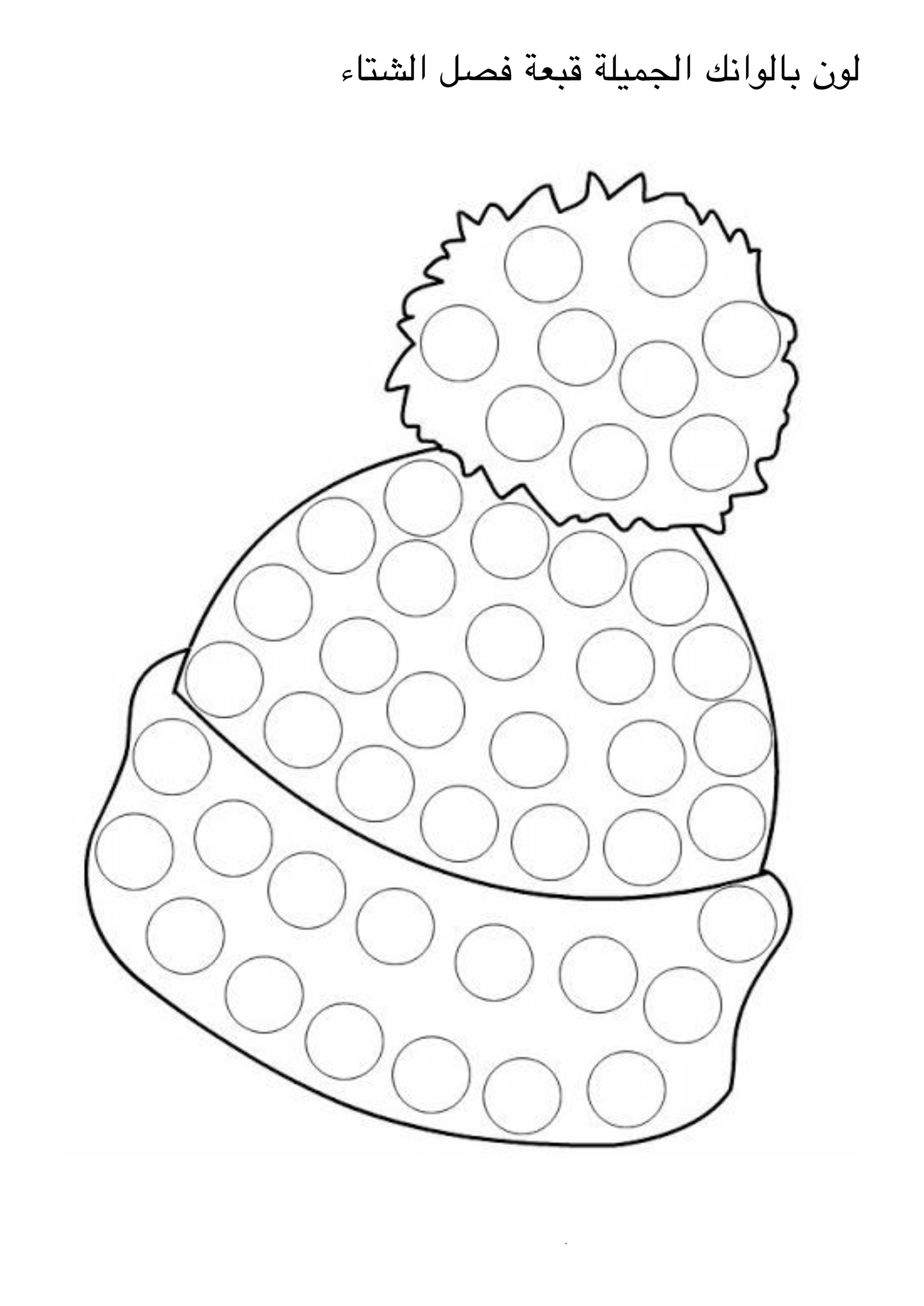 فصل الشتاء by Haifa Awawdeh - Illustrated by هيفاء،ياسمين،ندى،وجدان،غادة،فاطمة يحيى،عواطف،أمل،سهى،سعاد،عايدة،ثريا - Ourboox.com