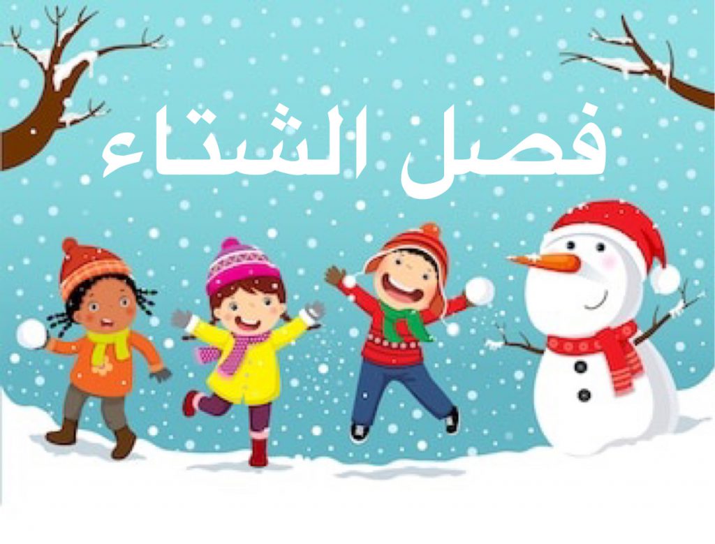 فصل الشتاء by Haifa Awawdeh - Illustrated by هيفاء،ياسمين،ندى،وجدان،غادة،فاطمة يحيى،عواطف،أمل،سهى،سعاد،عايدة،ثريا - Ourboox.com