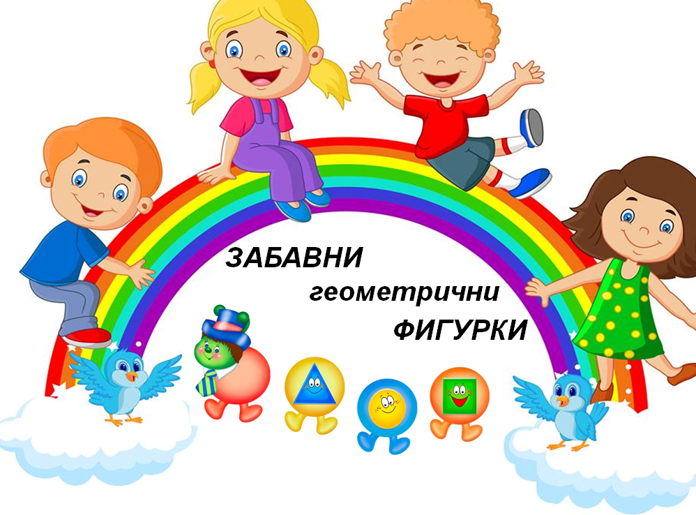 Забавни геометрични фигури by Penka - Ourboox.com