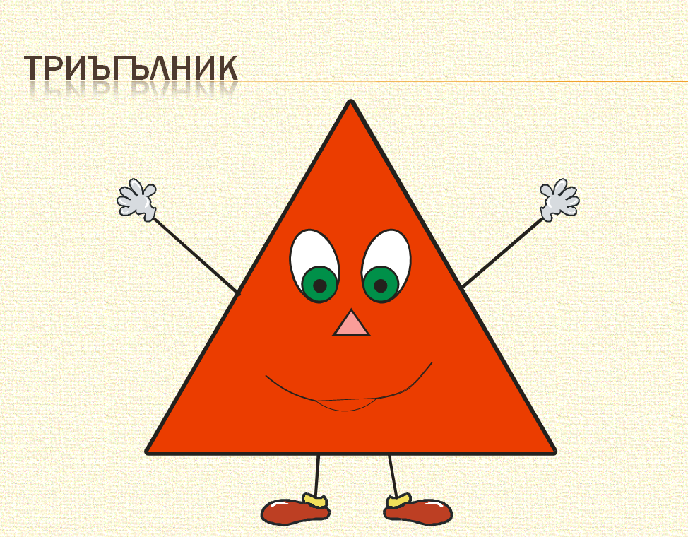 Забавни геометрични фигури by Penka - Ourboox.com